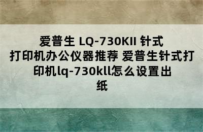 爱普生 LQ-730KII 针式打印机办公仪器推荐 爱普生针式打印机lq-730kll怎么设置出纸